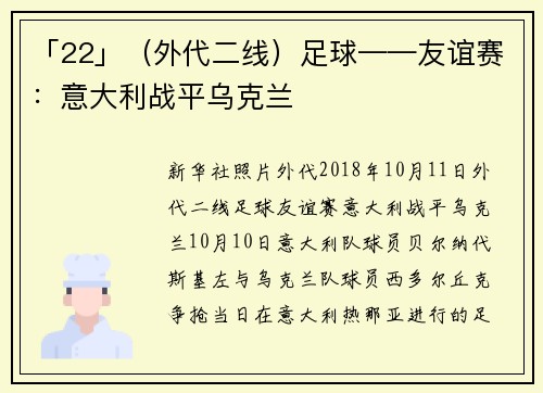 「22」（外代二线）足球——友谊赛：意大利战平乌克兰