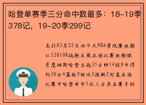 哈登单赛季三分命中数最多：18-19季378记，19-20季299记