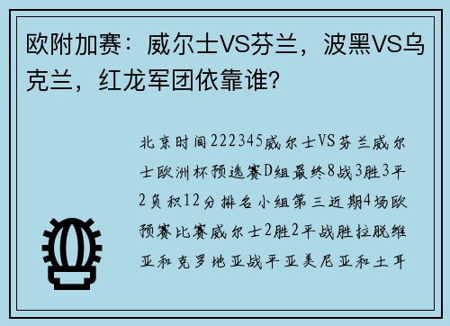 欧附加赛：威尔士VS芬兰，波黑VS乌克兰，红龙军团依靠谁？