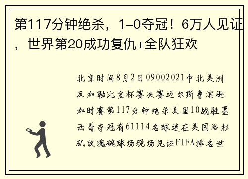 第117分钟绝杀，1-0夺冠！6万人见证，世界第20成功复仇+全队狂欢
