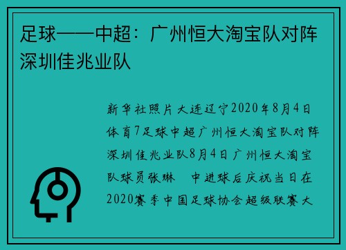 足球——中超：广州恒大淘宝队对阵深圳佳兆业队