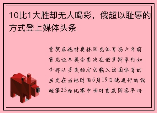 10比1大胜却无人喝彩，俄超以耻辱的方式登上媒体头条