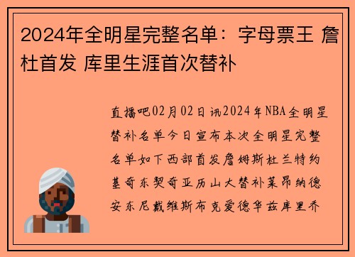 2024年全明星完整名单：字母票王 詹杜首发 库里生涯首次替补