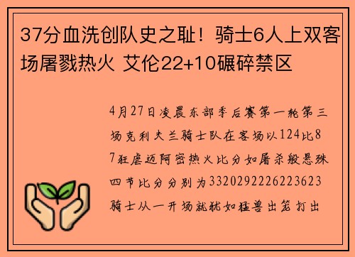 37分血洗创队史之耻！骑士6人上双客场屠戮热火 艾伦22+10碾碎禁区