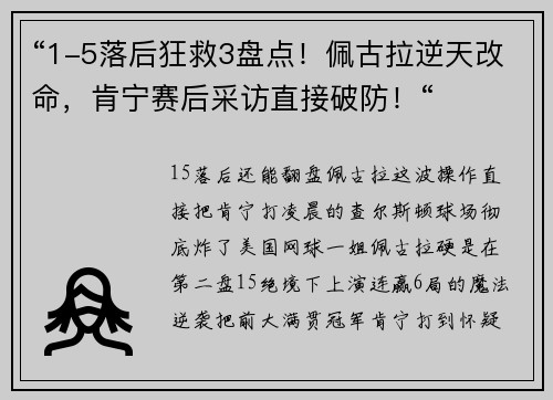 “1-5落后狂救3盘点！佩古拉逆天改命，肯宁赛后采访直接破防！“