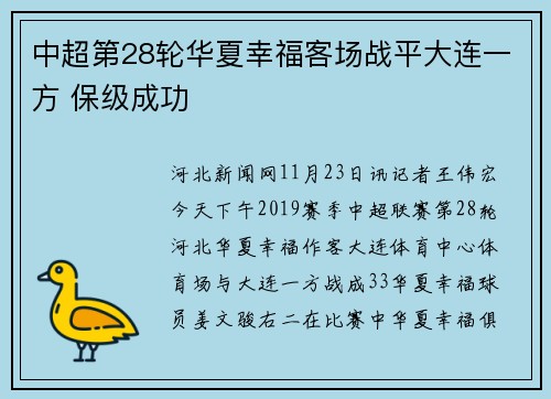 中超第28轮华夏幸福客场战平大连一方 保级成功