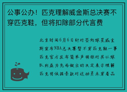 公事公办！匹克理解威金斯总决赛不穿匹克鞋，但将扣除部分代言费