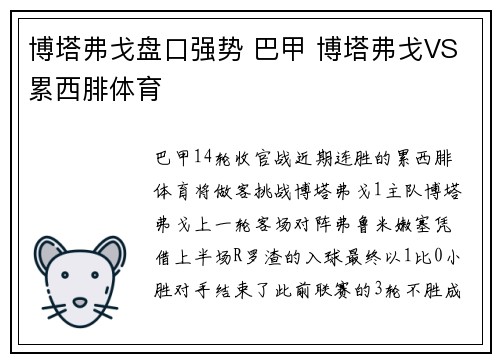 博塔弗戈盘口强势 巴甲 博塔弗戈VS累西腓体育
