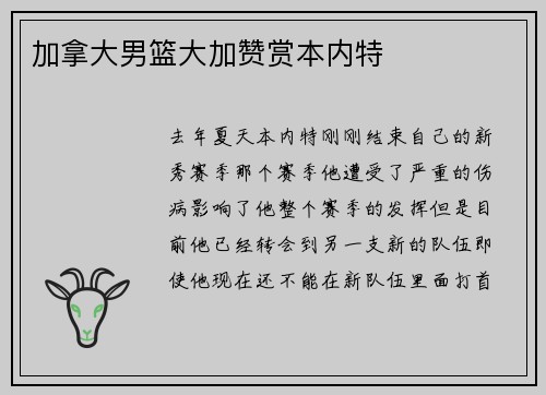 加拿大男篮大加赞赏本内特