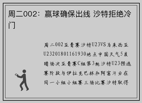 周二002：赢球确保出线 沙特拒绝冷门