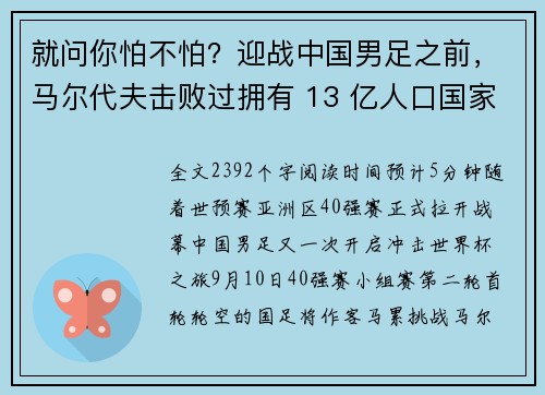 就问你怕不怕？迎战中国男足之前，马尔代夫击败过拥有 13 亿人口国家的球队