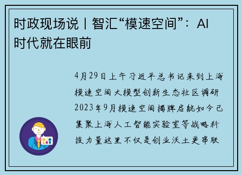 时政现场说丨智汇“模速空间”：AI时代就在眼前