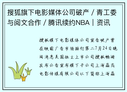 搜狐旗下电影媒体公司破产／青工委与阅文合作／腾讯续约NBA｜资讯