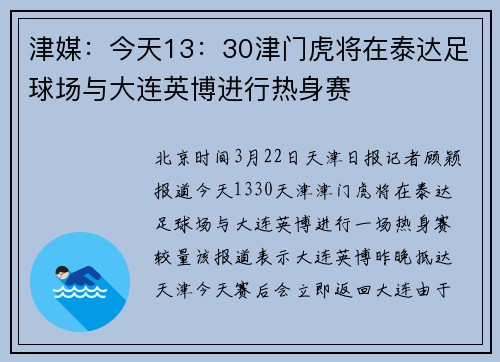 津媒：今天13：30津门虎将在泰达足球场与大连英博进行热身赛