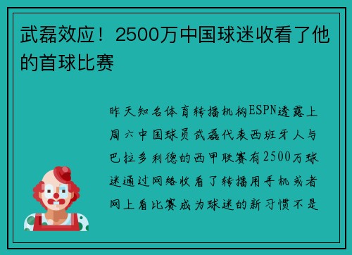 武磊效应！2500万中国球迷收看了他的首球比赛