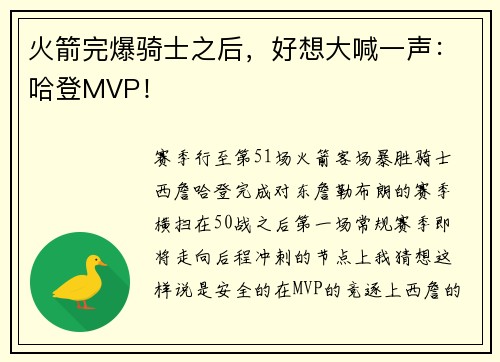 火箭完爆骑士之后，好想大喊一声：哈登MVP！