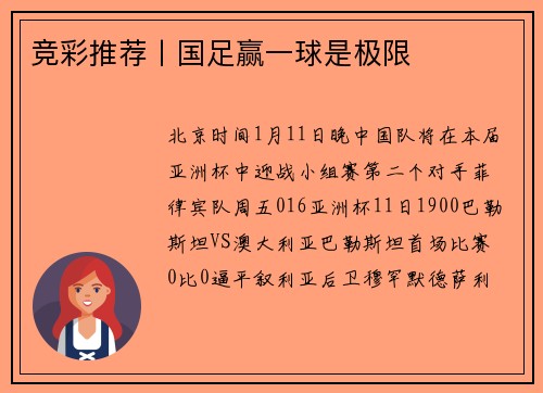 竞彩推荐丨国足赢一球是极限
