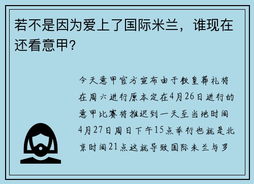 若不是因为爱上了国际米兰，谁现在还看意甲？