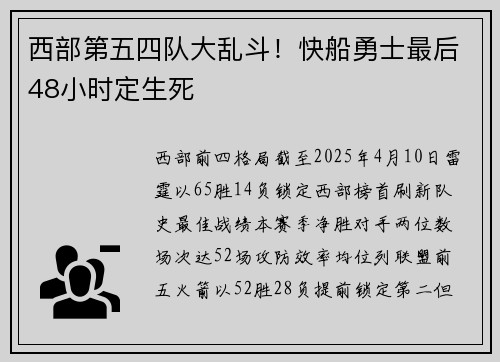 西部第五四队大乱斗！快船勇士最后48小时定生死