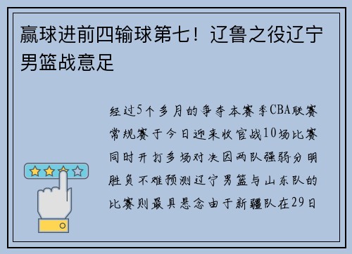 赢球进前四输球第七！辽鲁之役辽宁男篮战意足