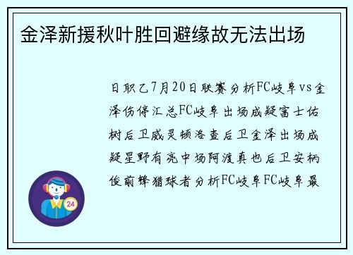 金泽新援秋叶胜回避缘故无法出场