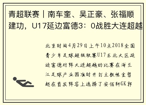 青超联赛｜南车奎、吴正豪、张福顺建功，U17延边富德3：0战胜大连超越