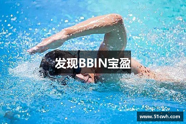 发现BBIN宝盈