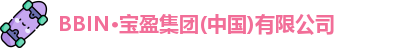 BBIN宝盈